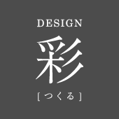 DESIGN「彩」つくる